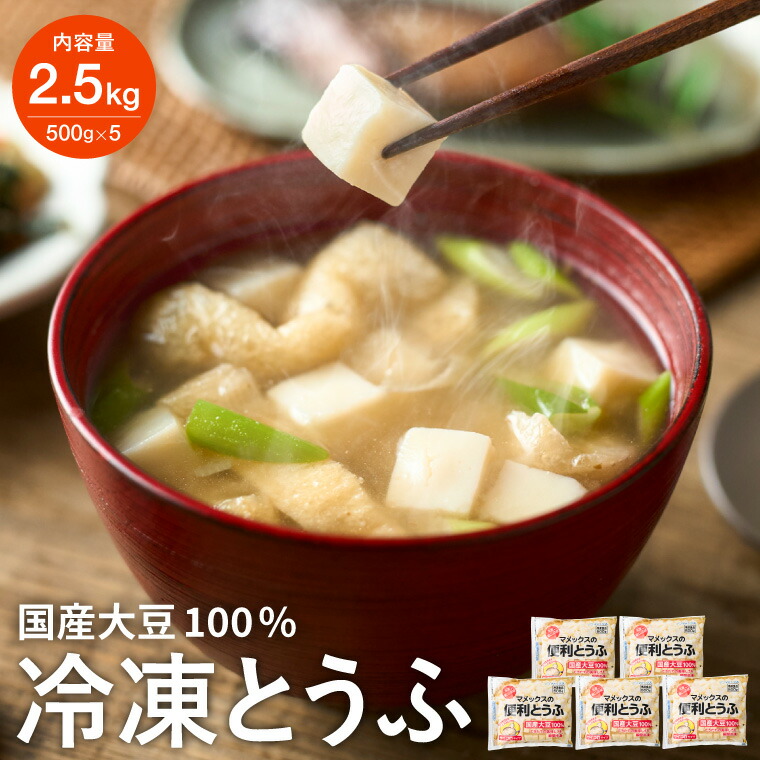 【ふるさと納税】<br>【冷凍豆腐】独自技術が光る便利 冷凍とうふ 500g×5袋 さいの目カット済み  ～ 独自技術 くっつかない 味噌汁に入れるだけ 時短 冷凍食品 豆腐 長期保存 賞味期限長い 冷凍なのにつるっと チャック付き 話題【配送不可地域：離島・一部山間部等】