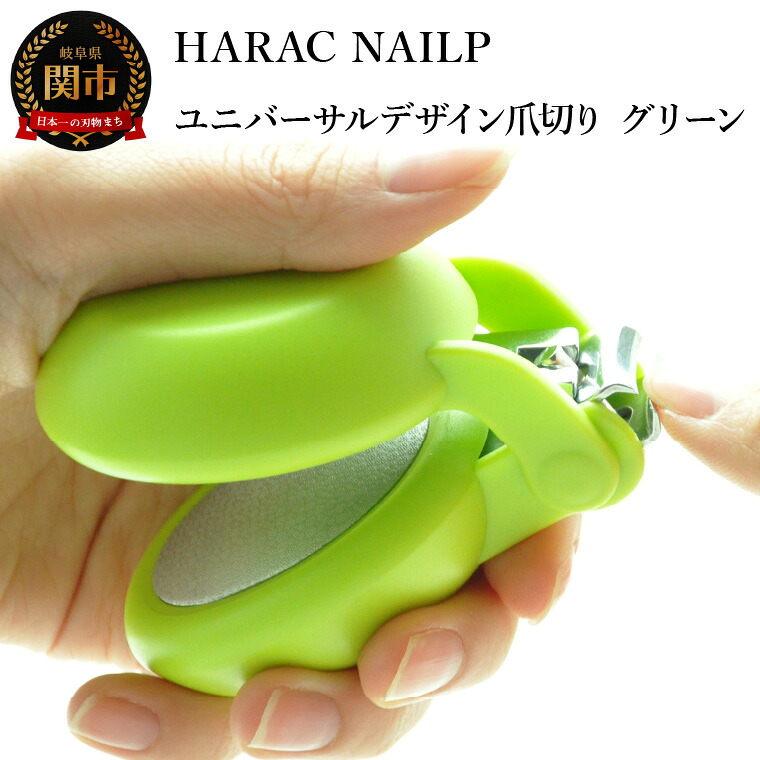 【ふるさと納税】爪切り グリーン (NAILP-GR) メディア紹介多数 朝日新聞掲載(R6.2.24) 握りやすい ユニバーサルデザイン 卵型爪切り つめきり ツメ 美容 理美容 プレゼント ネイルプラス かわいい カラフル 日本製 関市 長谷川刃物 CANARY｜岐阜県関市
