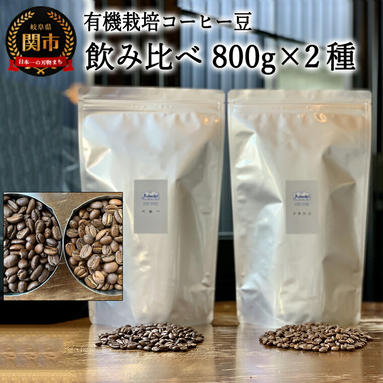 【ふるさと納税】カフェ・アダチ 自家焙煎コーヒー メキシコ ペルー(800g×2種類)詰め合わせセット(粉にもできます) 珈琲セット カフェ・アダチ 飲料|岐阜県関市