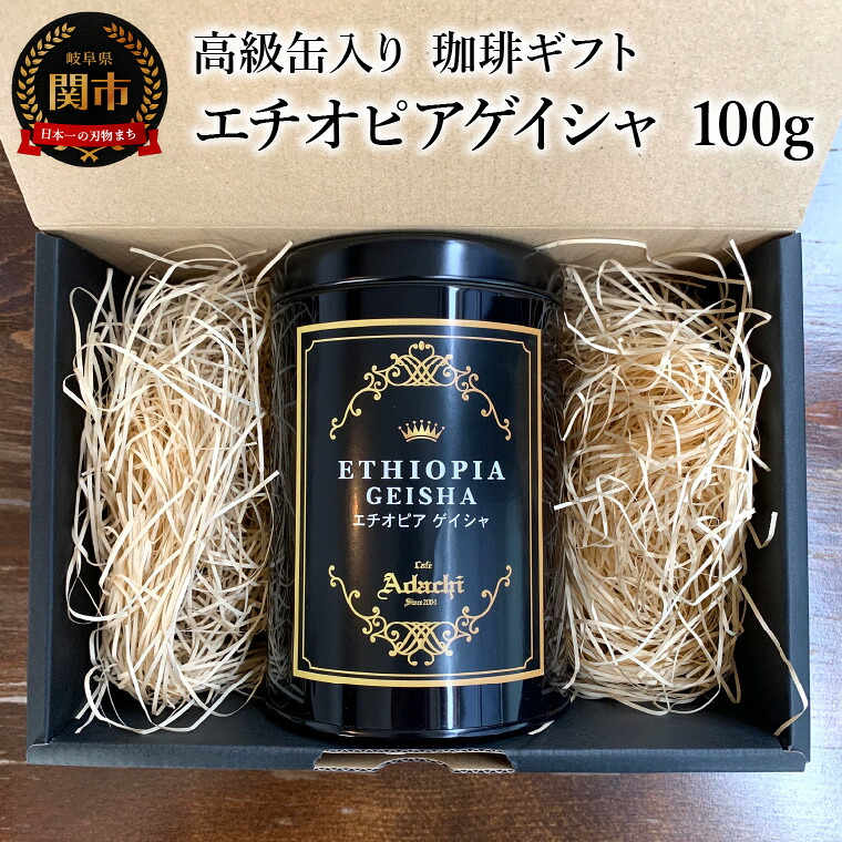 【ふるさと納税】 【ギフト対応・のし対応可】カフェ・アダチ　コーヒー豆　ギフト　高級缶入り　エチオピアゲイシャ　１００g