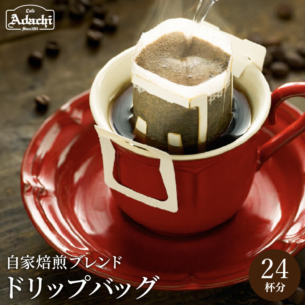 楽天市場】【ふるさと納税】カフェ・アダチ ドリップバッグ 4袋・6袋
