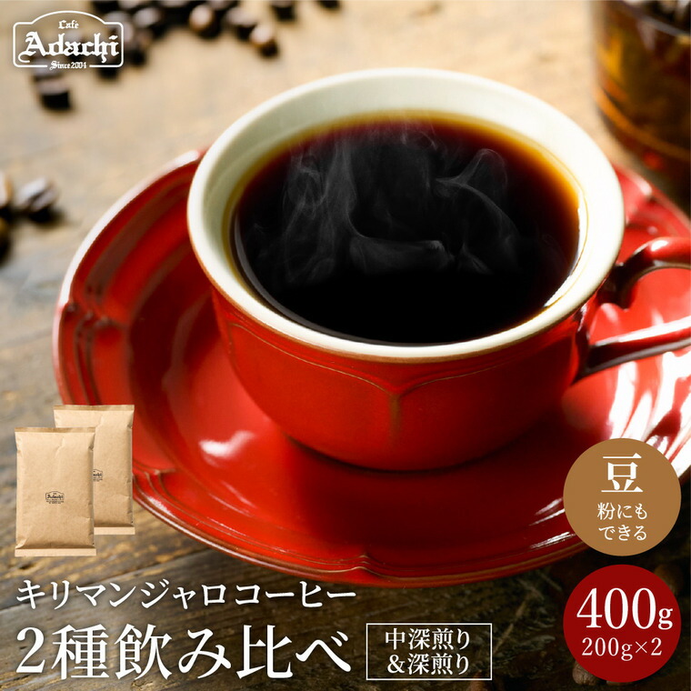 【ふるさと納税】 ＜キリマンジャロ コーヒー２種飲み比べ＞ 店主厳選！ キリマンジャロ決定版 ２種類（各200g 計400g）飲み比べセット　自家焙煎 豆 （粉にもできます）珈琲 カフェアダチ ドリンク 飲料