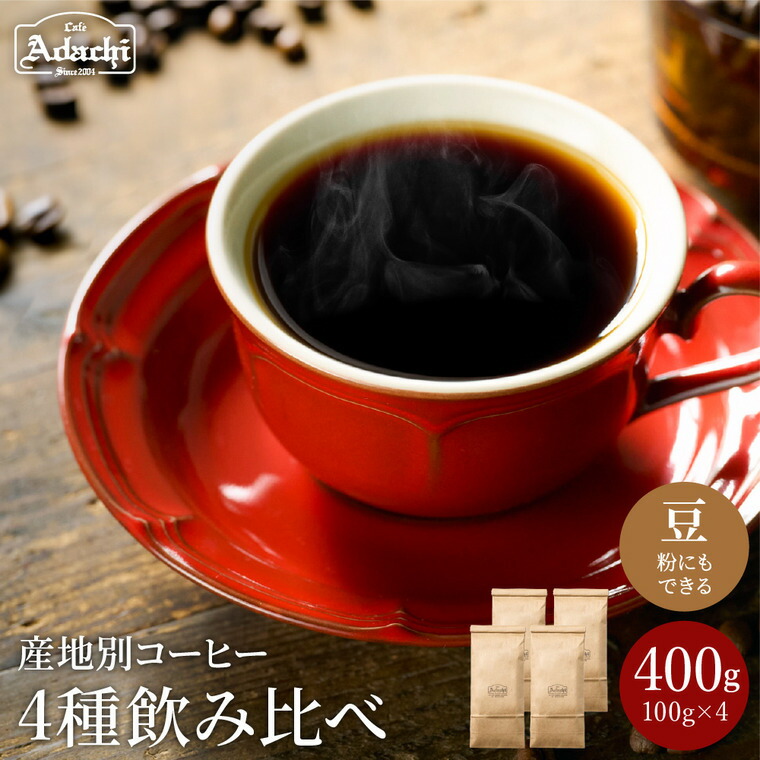 【ふるさと納税】コーヒー豆 飲み比べ 4種 ストレートコーヒー産地別(4種×100g)計400g 飲み比べセット 自家焙煎 豆 (粉にもできます)珈琲 カフェアダチ ドリンク 飲料 飲み比べ セット|岐阜県関市