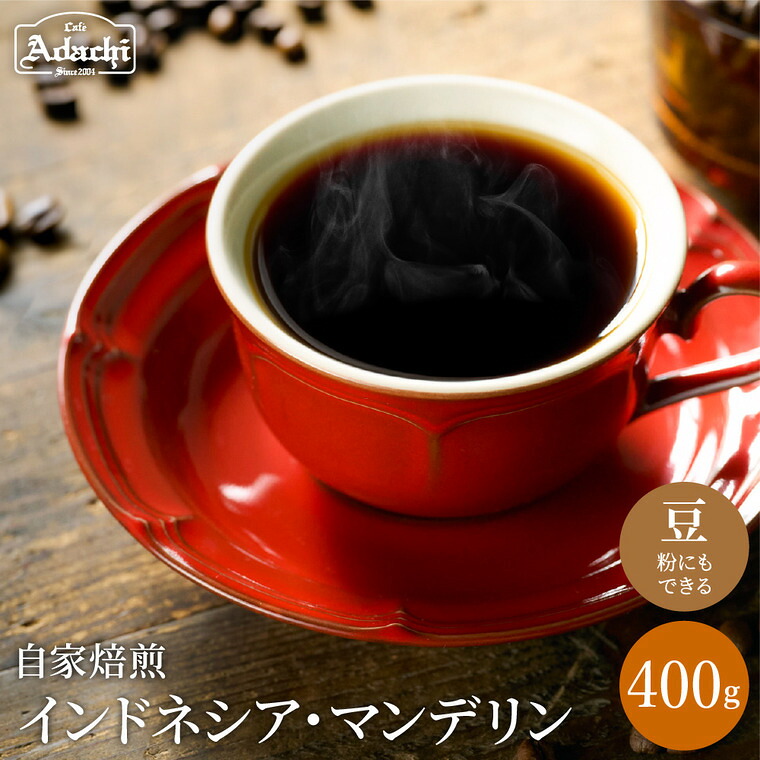 【ふるさと納税】 コーヒー豆 通をうならせる極上の味　インドネシア・マンデリン ＜400ｇ（40杯分）＞　自家焙煎 コーヒー豆 （粉にもできます）珈琲 カフェアダチ ドリンク 飲料