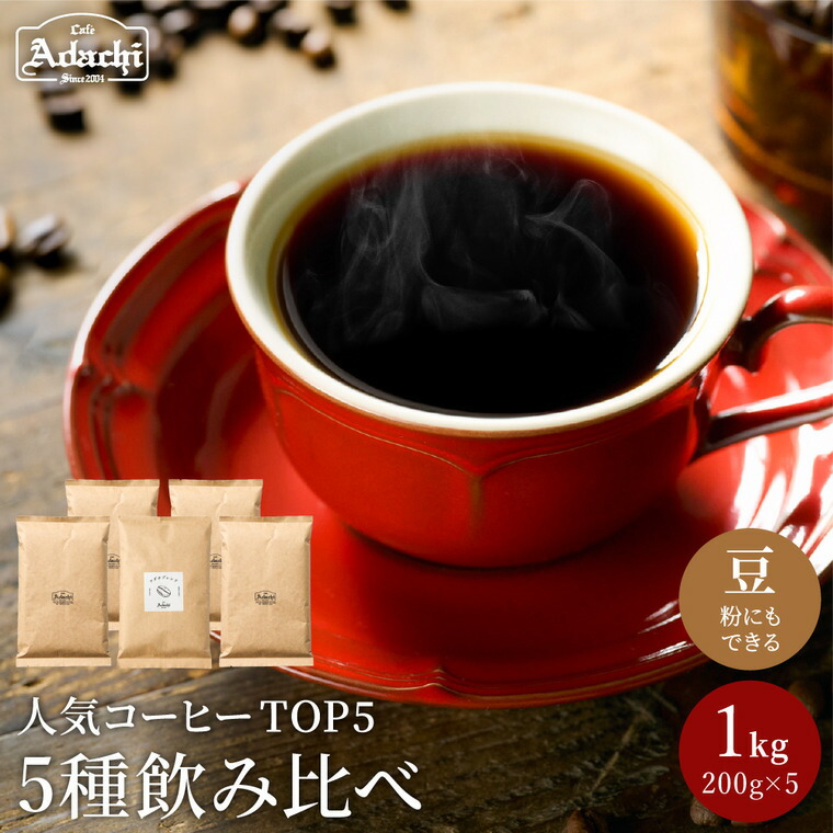 【ふるさと納税】 カフェ・アダチ　自家焙煎コーヒー豆人気TOP5　5種類詰め合わせセット　 200g×5種　（計1kg）　S22-03