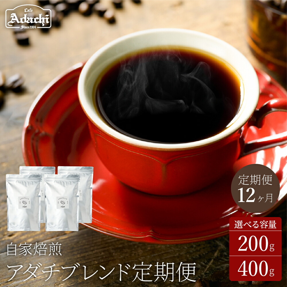 【ふるさと納税】【定期便】1年間 アダチブレンド 1ヶ月200g×12袋/1ヶ月400g×12袋 自家焙煎 コーヒー豆 (粉にもできます) 珈琲 コーヒー カフェアダチ ブレンド ドリンク 飲料 頒布会 毎月 年間|岐阜県関市