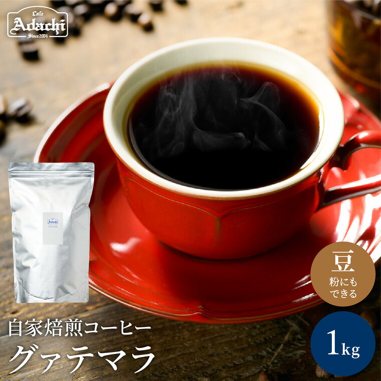 【ふるさと納税】 コーヒー豆 ビターチョコのような香味 グァテマラ ＜1kg（100杯分）＞ グアテマラ ＜コーヒー＞ 自家焙煎の人気店からお届けするコーヒー豆（粉にもできます）