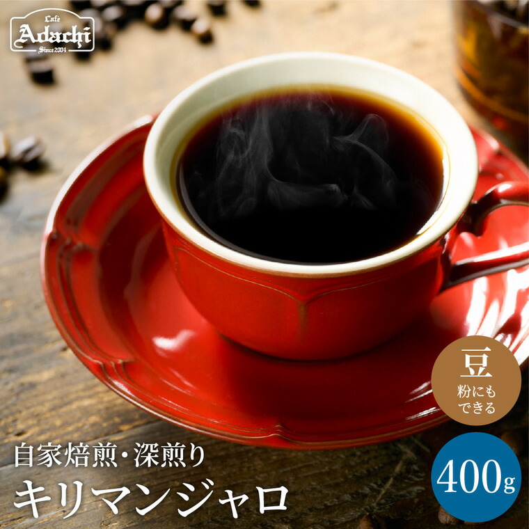 【ふるさと納税】 コーヒー豆 味わい豊かな深煎り キリマンジャロ ＜400ｇ（40杯分）＞自家焙煎 豆 （粉にもできます）珈琲 カフェアダチ ドリンク 飲料