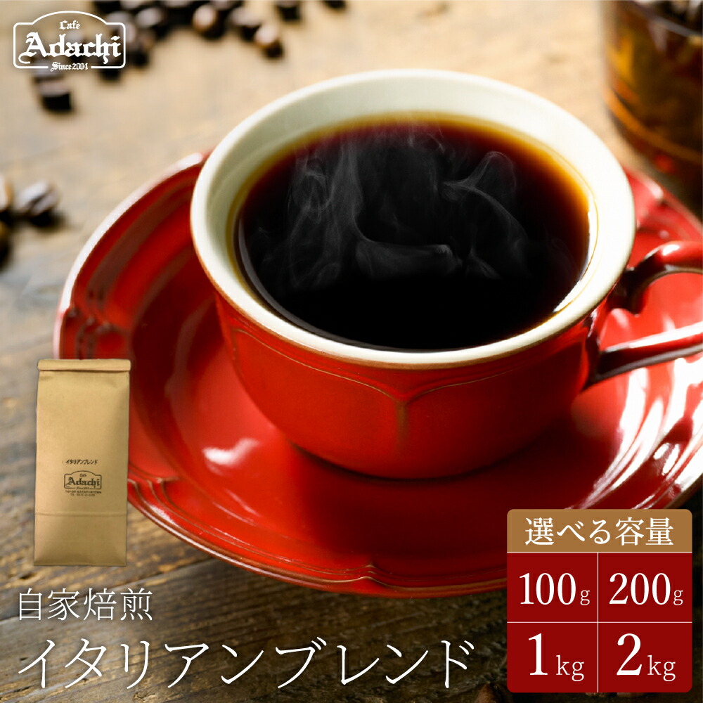 【ふるさと納税】カフェ・アダチ 良質な苦味を効かせ、酸味を抑えた味 イタリアンブレンドコーヒー 100g・200g・1kg・2kg 自家焙煎 コーヒー豆 (粉にもできます)珈琲 カフェアダチ ドリンク 飲料|岐阜県関市