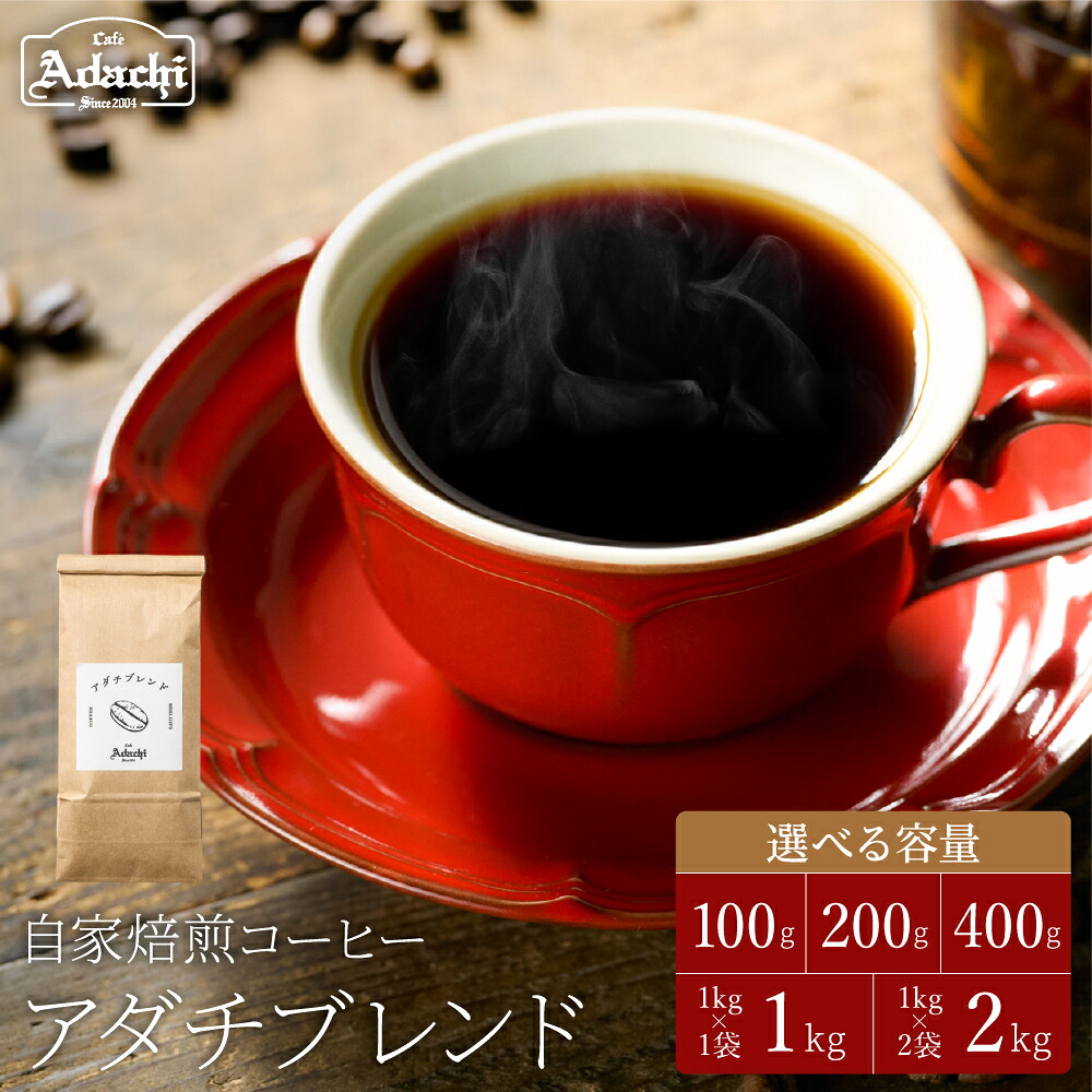 【ふるさと納税】 カフェ・アダチ コーヒー豆 人気NO.1 アダチブレンド 100g・200g・400g・1kg・2kg　自家焙煎 豆 （粉にもできます） 珈琲 コーヒー ブレンド カフェアダチ ドリンク 飲料