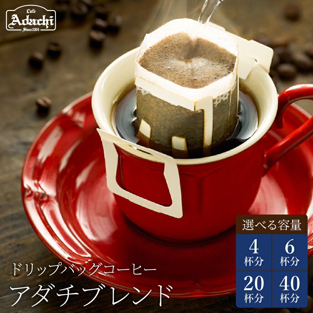 楽天市場】【ふるさと納税】カフェ・アダチ ドリップバッグ 4袋・6袋