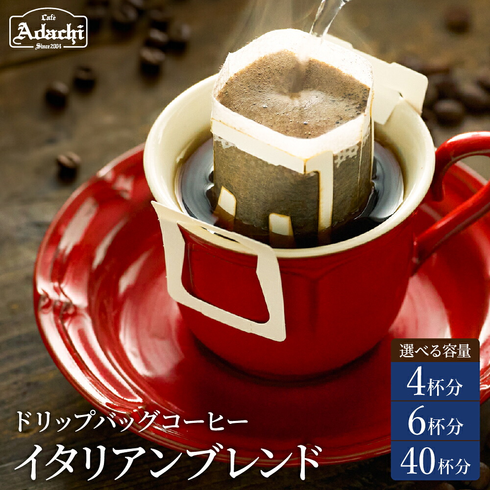 【ふるさと納税】関市 コーヒー 自家焙煎珈琲 酸味を抑えた味 イタリアンブレンド ドリップバッグコーヒー 4袋・6袋・40袋 / カフェアダチ 珈琲 コーヒー 自家焙煎 COFFEE 焙煎 イタリアン ブレンド ドリップ|岐阜県関市
