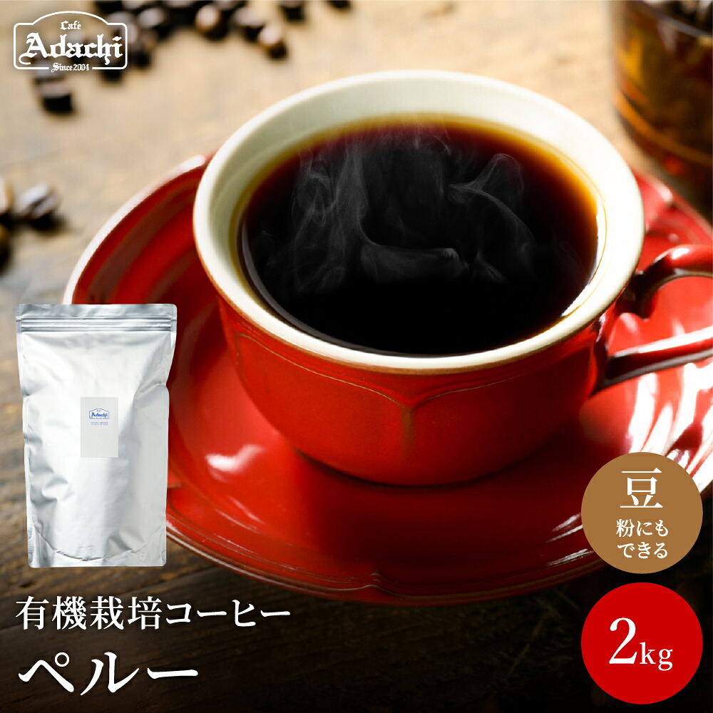 【ふるさと納税】カフェ・アダチ ペルー オーガニックコーヒー 2kg<粉にもできます>/コーヒー 珈琲 自家焙煎 豆 粉|岐阜県関市
