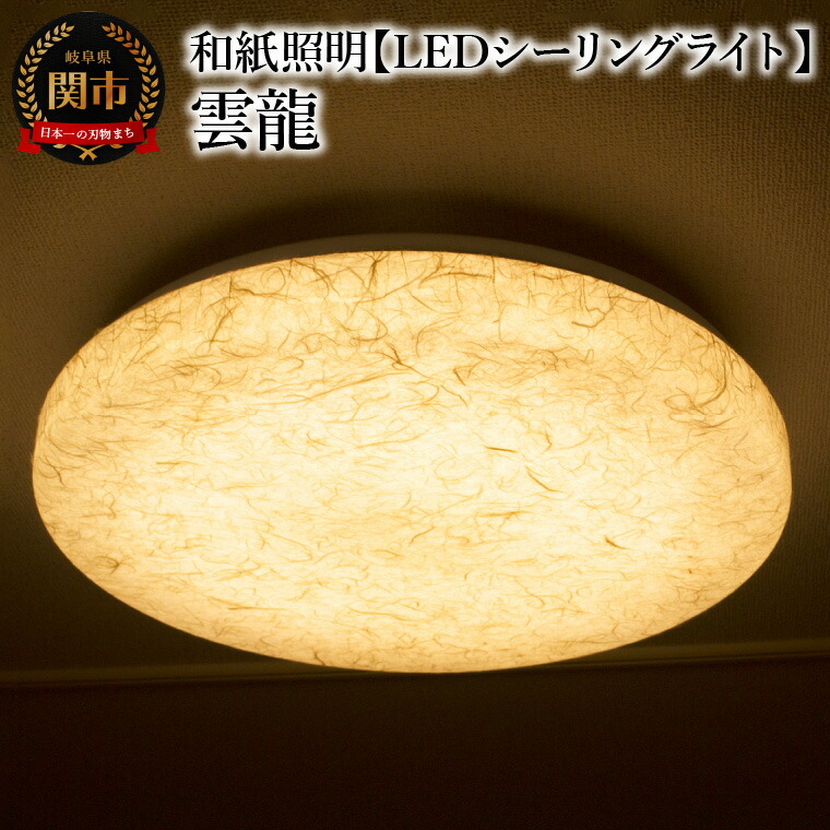 楽天市場】【ふるさと納税】美濃和紙照明LEDシーリングライト SC-106