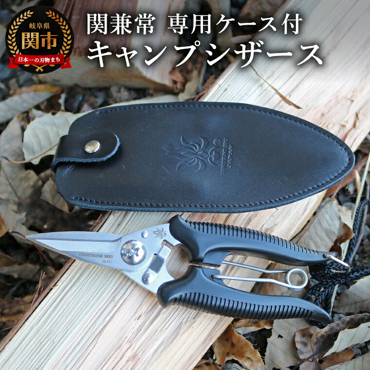 【ふるさと納税】関兼常　キャンプシザース　Camp Scissors/ アウトドア ガーデニング 切断 切れ味 よく切れる 日本製 持ち運び 牛革ケース 専用ケース 軽量 コンパクト 耐久性｜岐阜県関市