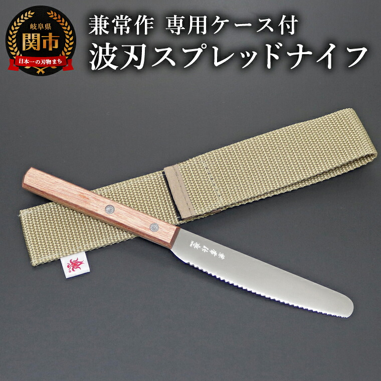 【ふるさと納税】兼常作　波刃スプレッドナイフ（赤合板柄）　専用ケース付（KB-306） / 桐箱入り 高級 日本製 錆びにくい 背止め一刀 高品質 耐久性 アウトドア コンパクト