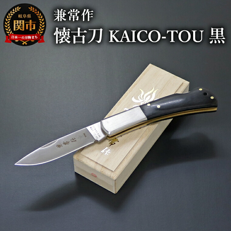 【ふるさと納税】兼常作　懐古刀　KAICO-TOU　黒　（フォールディングナイフ）KB-511/ 桐箱入り 高級 日本製 錆びにくい 背止め一刀 高品質 耐久性 アウトドア コンパクト｜岐阜県関市