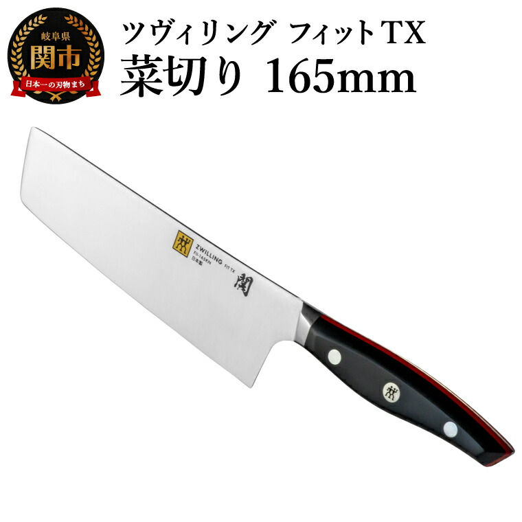 【ふるさと納税】ZWILLING ツヴィリング フィット TX 菜切り 165mm／調理器具　キッチン用品　包丁　調理　野菜用包丁　包丁　ZWILLING　ツヴィリング