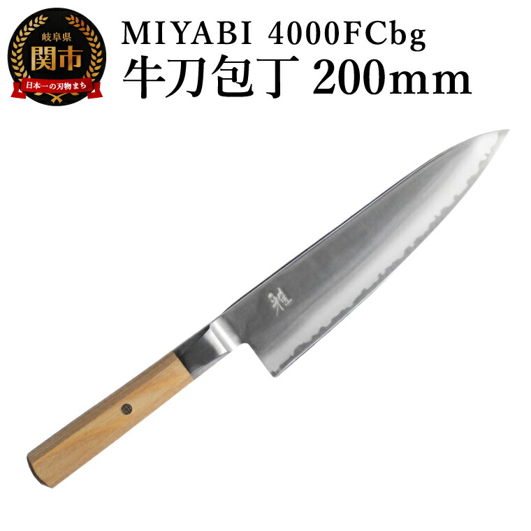 楽天市場】【ふるさと納税】MIYABI ミヤビ 「 800DP 牛刀 200mm 日本製