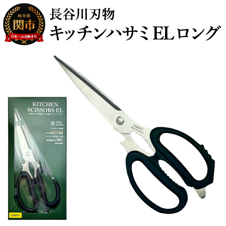 【ふるさと納税】キッチンハサミEL ロング／多機能 刃が長い ギザギザの刃 分解できる 食洗器対応 ステンレス刃 キッチンツール 調理器具 調理はさみ 料理はさみ 黒｜岐阜県関市 11,100円