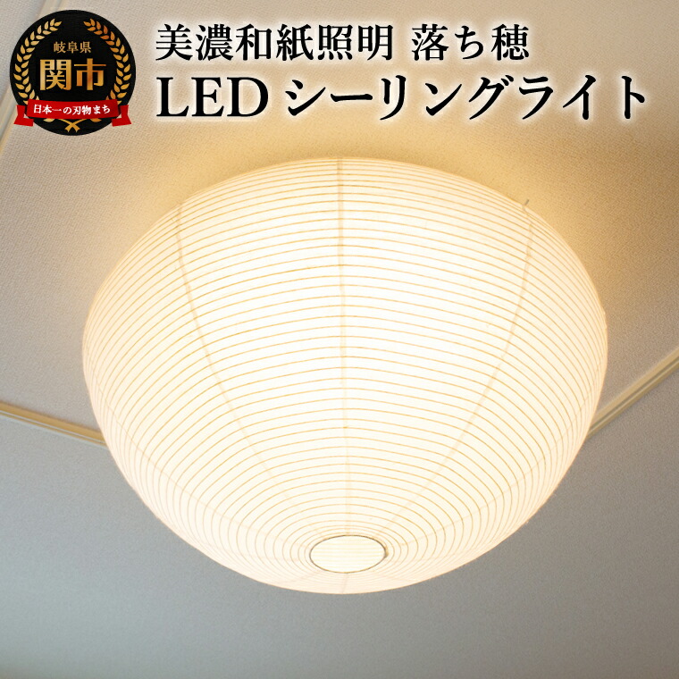 楽天市場】【ふるさと納税】美濃和紙照明LEDシーリングライト SC-106