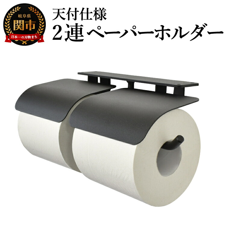 【ふるさと納税】ヨークペーパーホルダーC 2連 天付仕様 ブラック/鉄製 トイレ トイレットペーパー ペーパーホルダー 壁掛け 鉄家具 ブラック トイレ用品 お手洗い 2連 杉山製作所|岐阜県関市