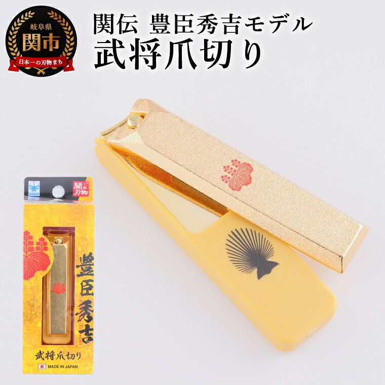 【ふるさと納税】武将爪切り　豊臣秀吉モデル／　つめきり　爪きり　刃物　ニッケン刃物　ネイル　ネイルケア　ケアツール　グルーミング