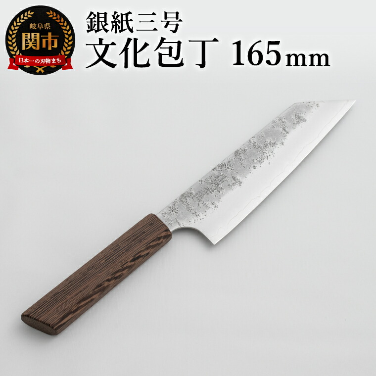 【ふるさと納税】銀紙三号 文化包丁 165mm GS-05 / 調理器具 肉 魚 野菜 切れ味抜群 軽量 耐久性 高級 日本製 調理 シンプル 万能