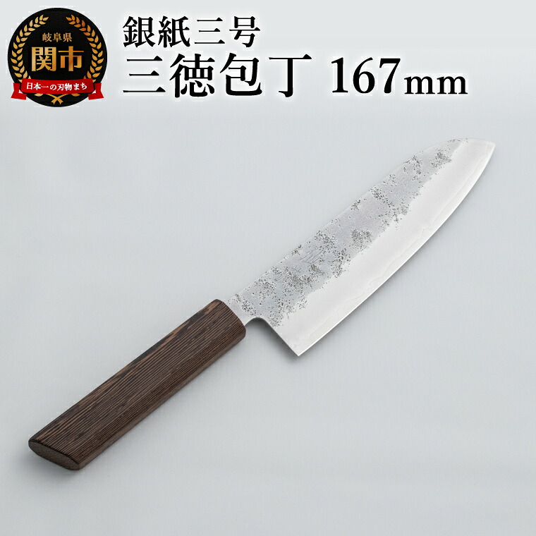 【ふるさと納税】銀紙三号 三徳包丁 167mm GS-03 / 軽量 日本製 たたら製鉄 ステンレス ステンレス刃 肉 魚 野菜 調理 多用途包丁 シンプル 万能｜岐阜県関市