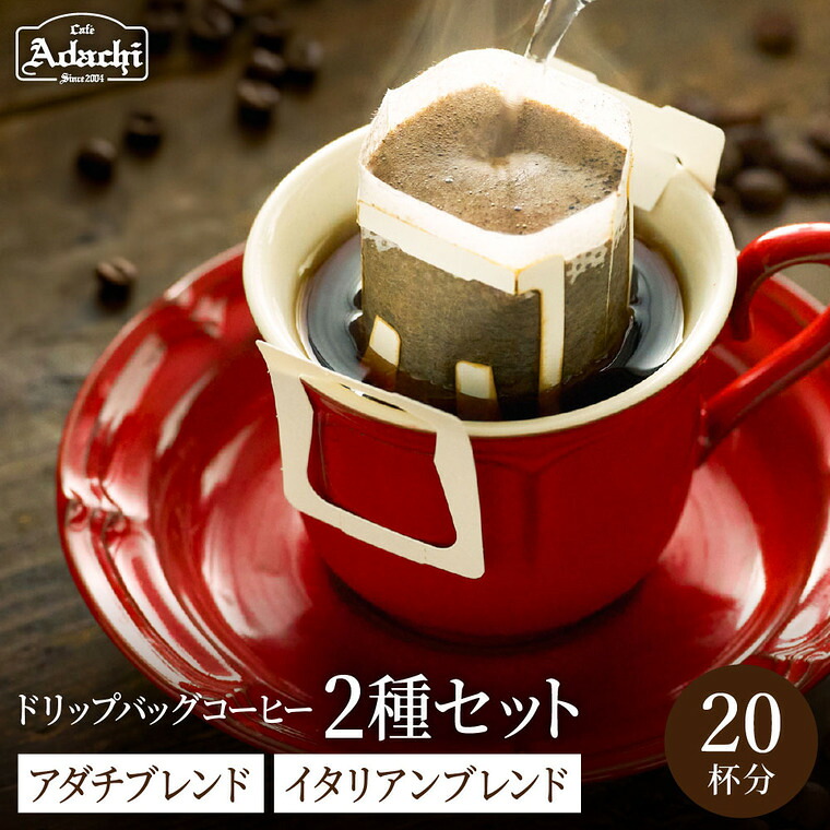 【ふるさと納税】関市　ドリップバッグコーヒー　アダチブレンド10個　イタリアンブレンド10個　詰め合わせ / カフェアダチ　珈琲　コーヒー　自家焙煎　COFFEE　焙煎　イタリアンブレンド　アダチブレンド　ドリップバッグ｜岐阜県関市