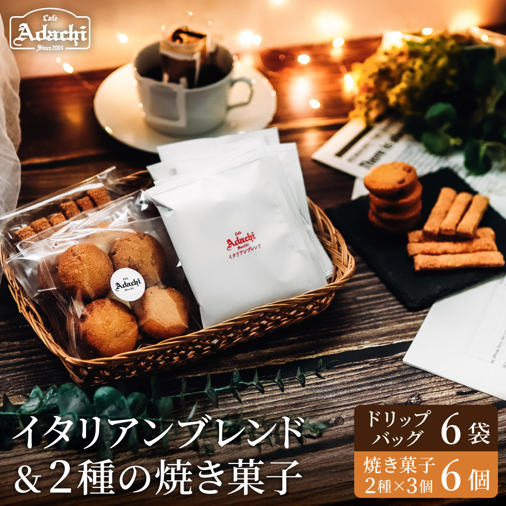 【ふるさと納税】イタリアンブレンド　ドリップバッグ　6個　焼き菓子　さつまいもサブレ　3個　バトンフロマージュ　3個 / カフェアダチ　珈琲　コーヒー　自家焙煎　COFFEE　焙煎　イタリアン　ブレンド　ドリップ　焼き菓子　詰め合わせ｜岐阜県関市