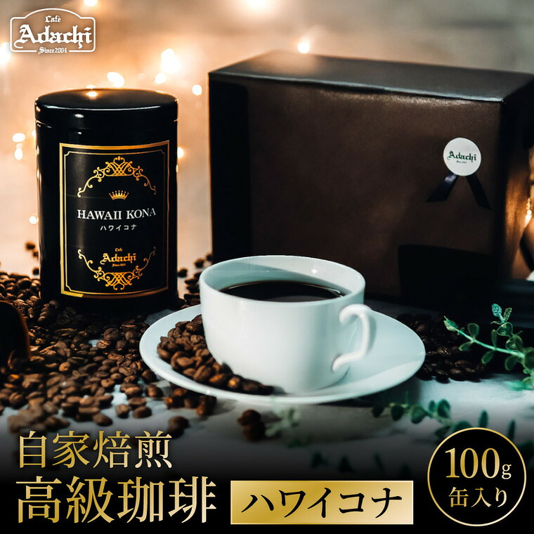 【ふるさと納税】関市　カフェ・アダチ　自家焙煎珈琲豆　高級品　ハワイ・コナ　高級缶入り　100g（粉にもできます） カフェアダチ　珈琲　コーヒー　自家焙煎　COFFEE　焙煎　ハワイ・コナ　豆
