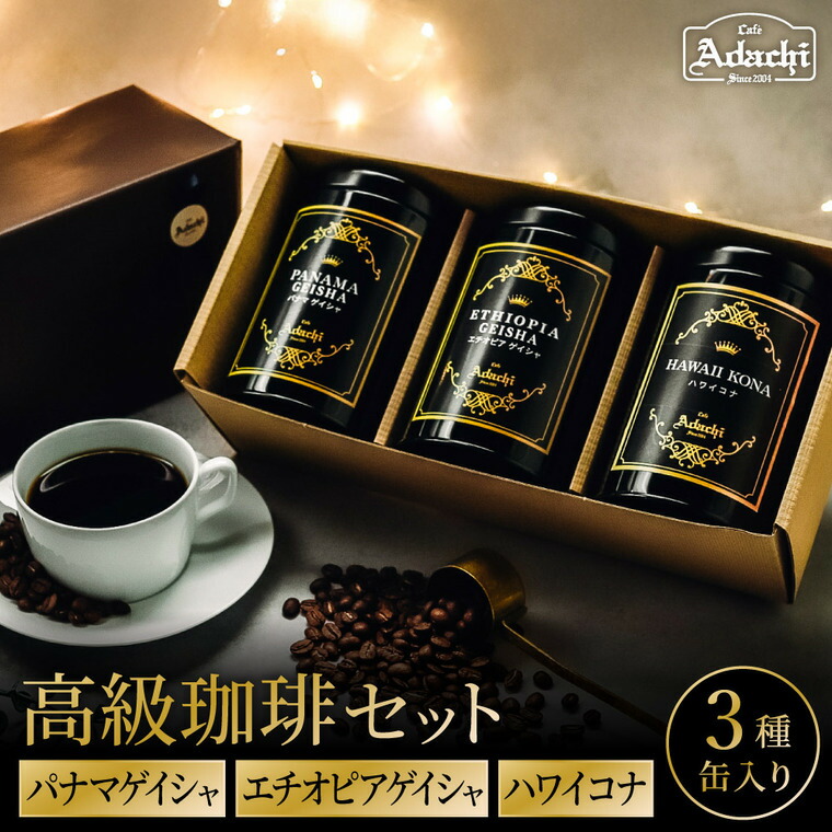 ふるさと納税 関市 カフェ・アダチ ◇貝印 コーヒーミル&パナマゲイシャ　S35-01 ふるさと納税高級 コーヒー豆 50g × 4種 飲み比べ