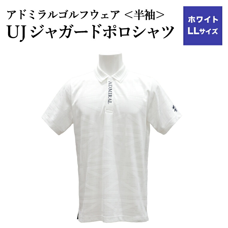 【ふるさと納税】アドミラル ゴルフウェア UJジャガードポロシャツ 半袖シャツ ADMA632 ホワイトLLサイズ / ゴルフ ゴルフグッズ 服 Admiral Golf ポリエステル 動きやすい ウェア 半袖 伸縮性 快適 日本製 清潔 高品質|岐阜県関市