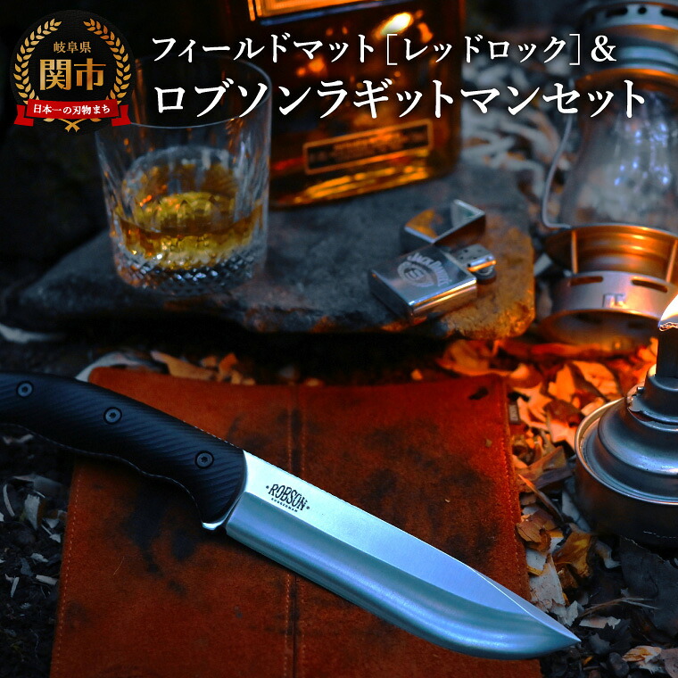 【ふるさと納税】ロブソン ラギッドマン+フィールドマットセット MK-2024BM/CO_RGM+MG-001 / キャンプ 調理 アウトドア BBQ 山登り 釣り モキナイフ 日本製 MOKI|岐阜県関市