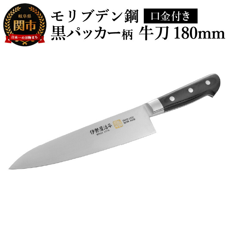 牛刀包丁 モルファー molfer 刃長約200㎜ 両刃 【4379】 牛刀包丁 モルファー molfer 刃長約200㎜ 両刃 【4379】 伊勢屋