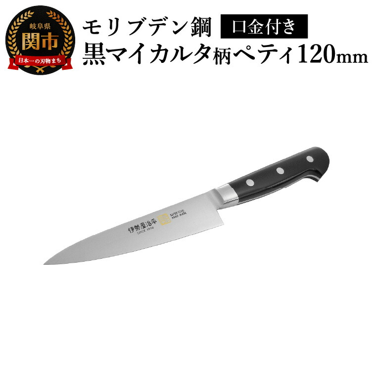 楽天市場】【ふるさと納税】牛刀210mm 伊勢屋治平 モリブデン鋼 口金付