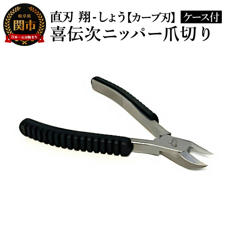 【ふるさと納税】喜伝次ニッパー 爪切りカーブ刃 翔-しょう- レザーケース付/爪切り 巻き爪 ネイルケア ケアツール グルーミング 下川精工 ニッパー