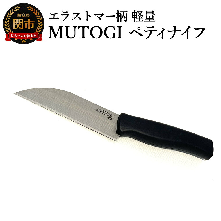 【ふるさと納税】MUTOGI ペティナイフ／調理器具　キッチン用品　包丁　ナイフ　アウトドア　日本製　キッチンツール　超硬合金製包丁 食洗機対応　下川精工