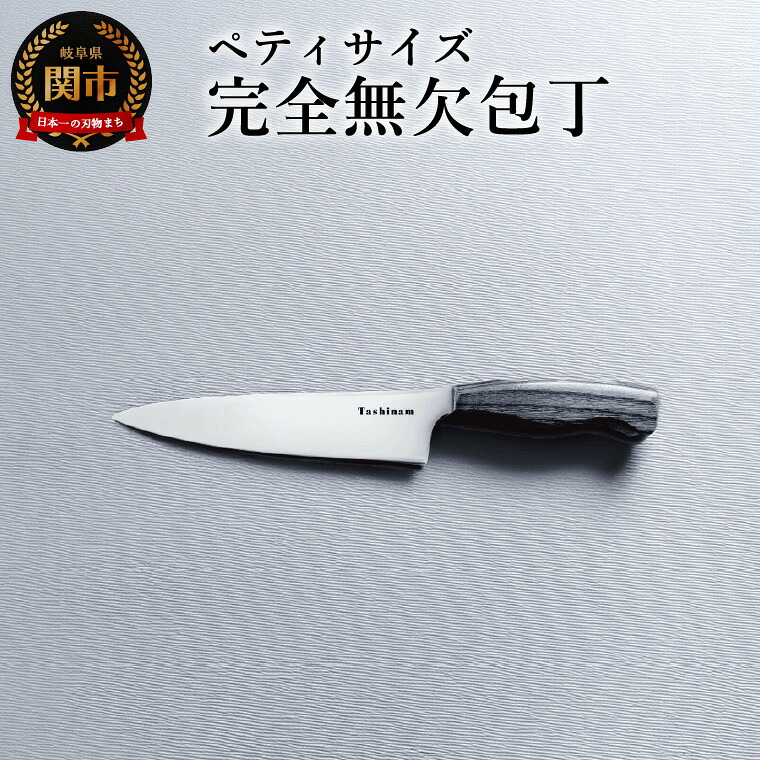 楽天市場】【ふるさと納税】完全無欠包丁 2本セット 定番サイズ(同じ