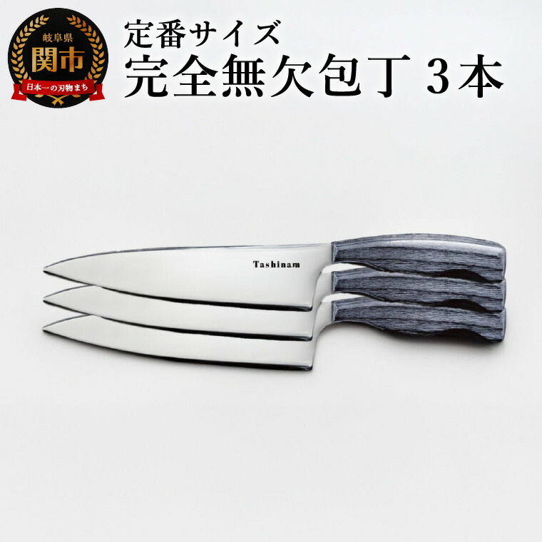 楽天市場】【ふるさと納税】完全無欠包丁 2本セット 定番サイズ(同じ