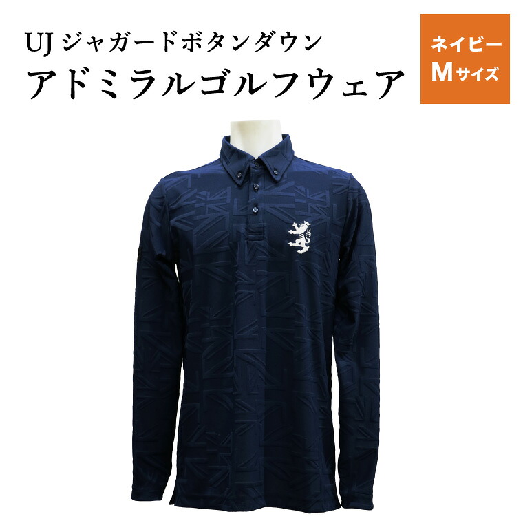 【ふるさと納税】【限定】 アドミラル ゴルフウェア UJジャガード ボタンダウン 長袖シャツ ネイビー M/Admiral ゴルフ ゴルフグッズ 服 長袖 吸水速乾 ストレッチ|岐阜県関市