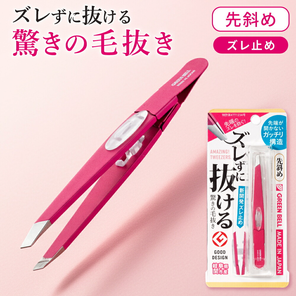 【ふるさと納税】 ズレずに抜ける驚きの毛抜き / ローズ 先斜め GT-231 H8-131 三秀 グリーンベル 刃先が斜め ずれない 黒 ツイザー ピンセット ピンク グッドデザイン賞受賞