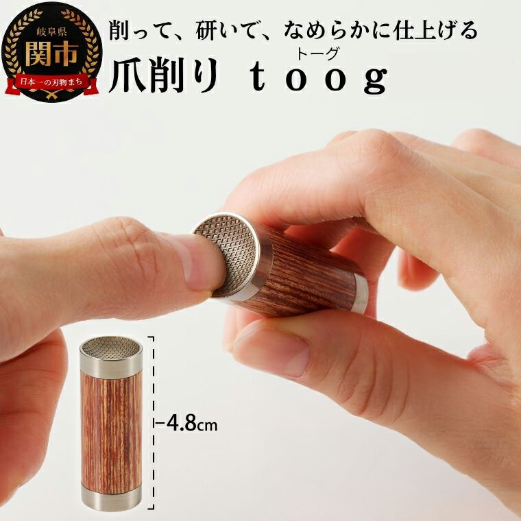 【ふるさと納税】 爪削り ｔｏｏｇ トーグ　天然木 ～ 爪を切るのではなく削って仕上げる新発想爪切り つめけずり 爪削り器 ネイルケア 爪散らからない 深爪防止 木目 シンプル ウッド