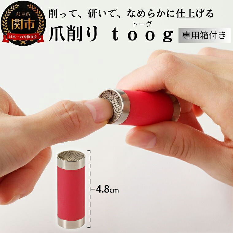 【ふるさと納税】爪削り ｔｏｏｇ トーグ　赤 ～ 爪を切るのではなく削って仕上げる新発想爪切り つめけずり 爪削り器 ネイルケア 爪散らからない 深爪防止｜岐阜県関市