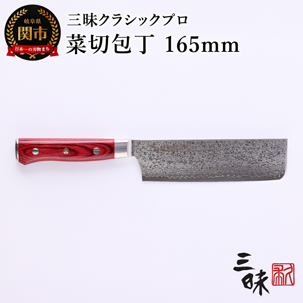 【ふるさと納税】三昧-Zanmai - クラッシックプロ ダマスカス 紅蓮 菜切包丁 165mm 日本製 国産 包丁 菜切り包丁 万能包丁 両刃 よく切れる 握りやすい 平らな柄尻 VG10鋼 16cm キッチン用品 調理器具 高級 化粧箱 丸章工業株式会社 関市 H74-14｜岐阜県関市