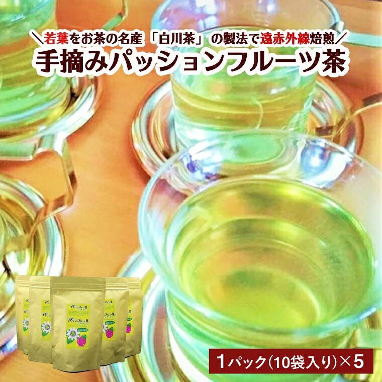 【ふるさと納税】手摘みパッションフルーツ茶 1パック（10袋入）&times;５パック　S10-19 ～葉、茶葉、ティーバッグ、飲料、健康習慣｜岐阜県関市