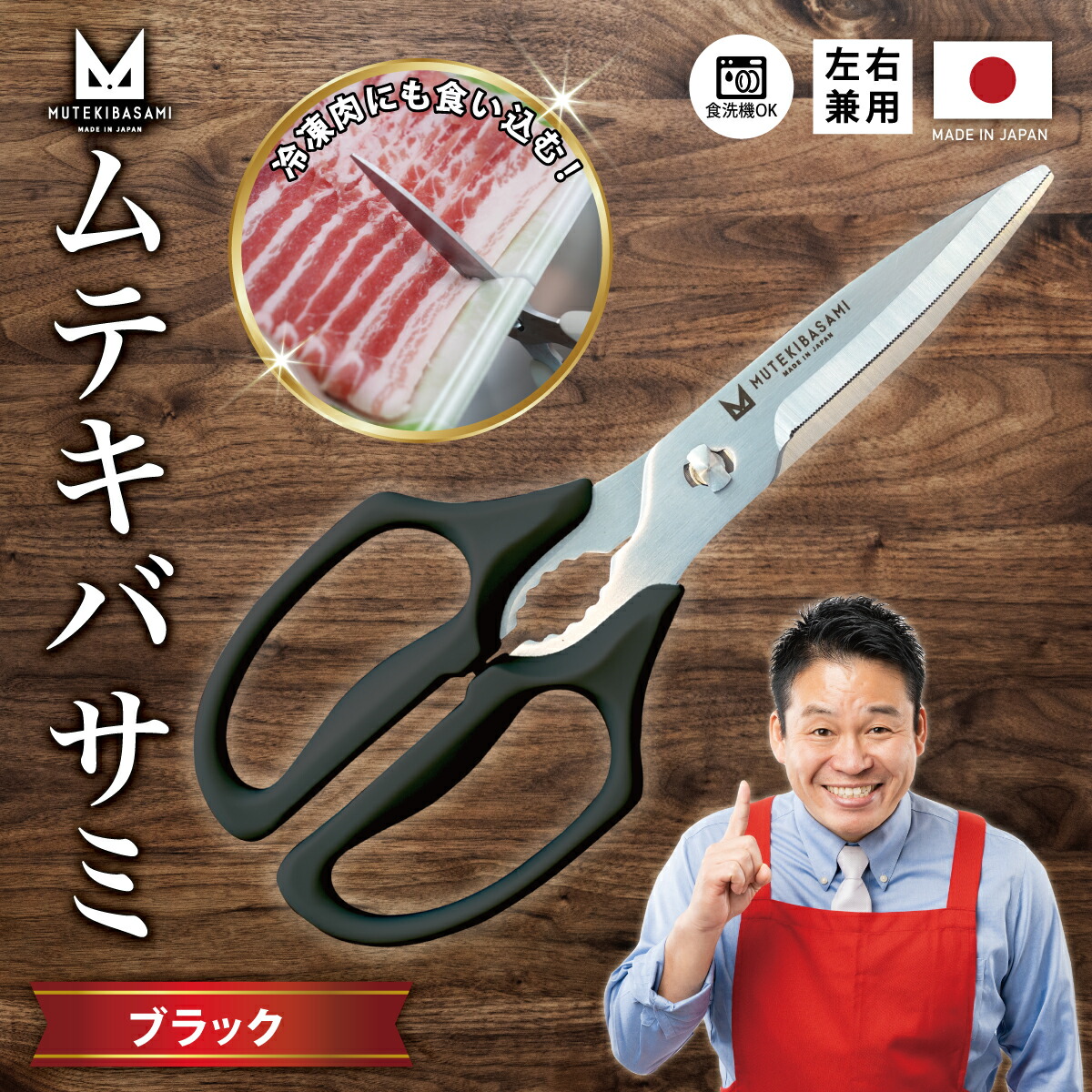 【ふるさと納税】ムテキバサミ ブラック＜食洗機対応＞ ～伝説の実演販売士 レジェンド松下 テレビショッピングで人気～Wギザ刃のキッチンハサミ キッチンバサミ 調理器具 キッチン用品 キッチンツール｜岐阜県関市