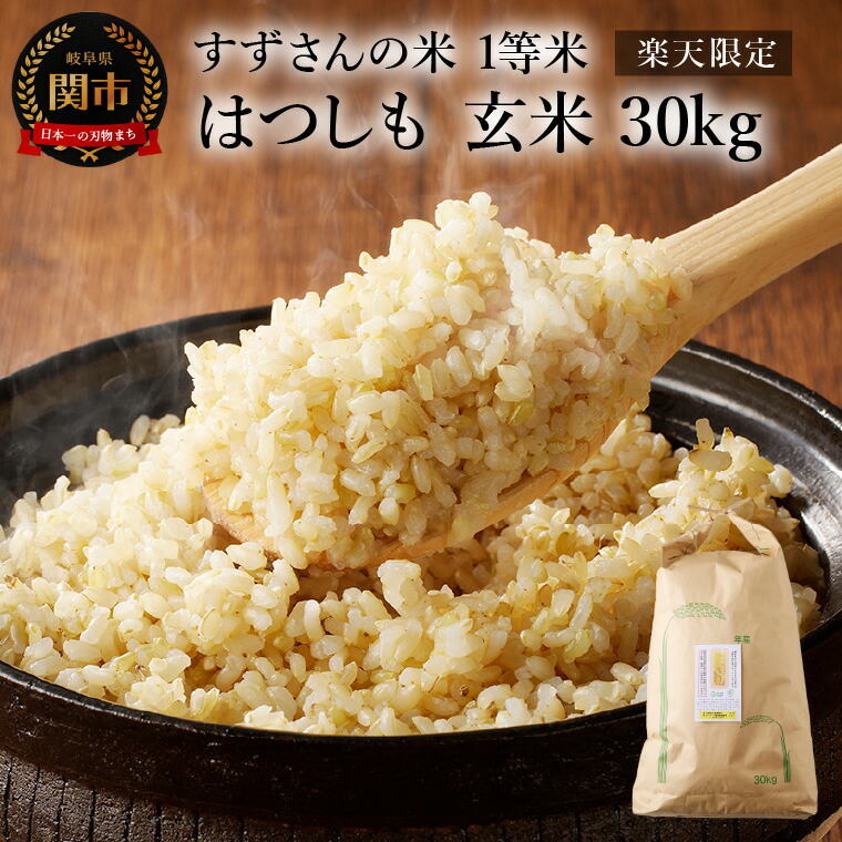 楽天市場】【ふるさと納税】令和7年産 ハツシモ米【 玄米 】30kg