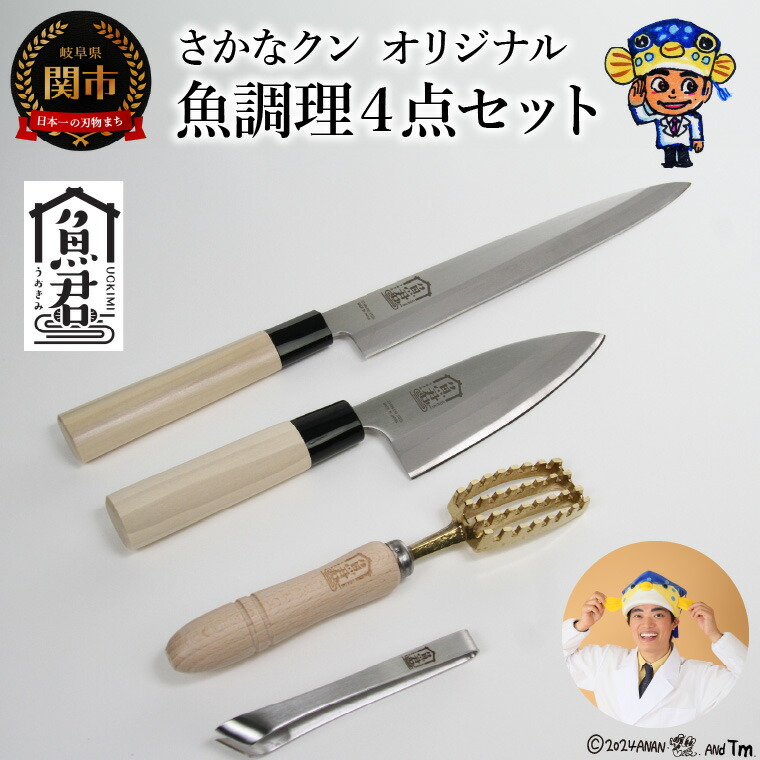 【ふるさと納税】【さかなクンオリジナル】4点セット（柳刃包丁 ＆ 出刃包丁 ＆ 鱗取り ＆ 骨抜き）～さかな捌きにはこのさかなクンオリジナルキッチングッズセットを～｜岐阜県関市